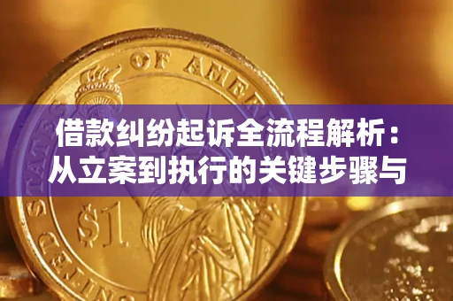 济南借款纠纷起诉全流程解析：从立案到执行的关键步骤与防败诉指南