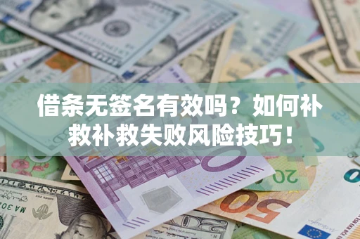 济南借条无签名有效吗？如何补救补救失败风险技巧！