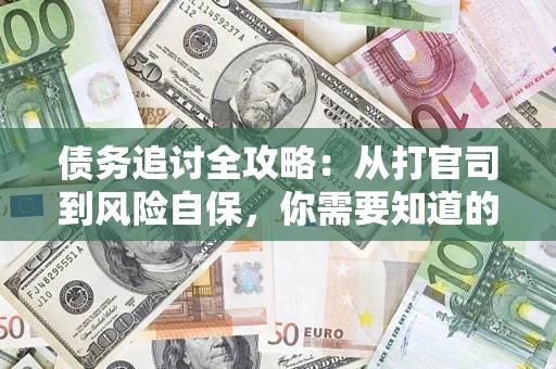 济南债务追讨全攻略：从打官司到风险自保，你需要知道的法律智慧