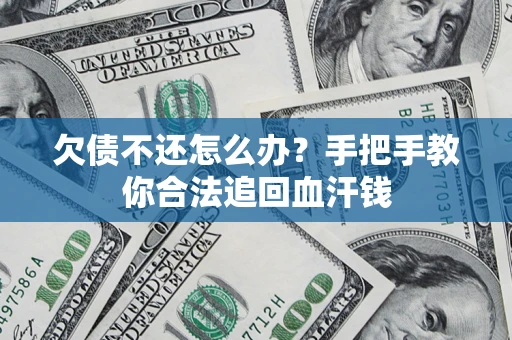 济南欠债不还怎么办?手把手教你合法追回血汗钱 济南欠债不还怎么办?手把手教你合法追回血汗钱