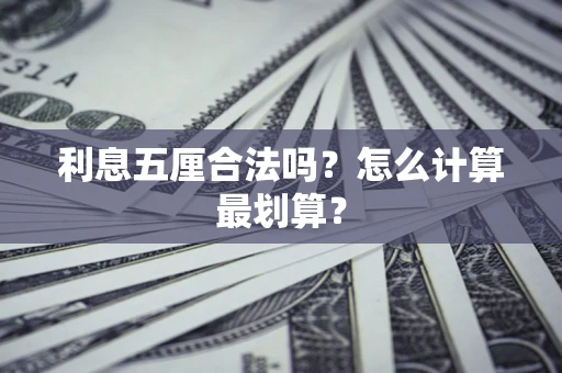 济南利息五厘合法吗？怎么计算最划算？