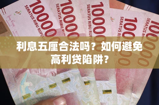 济南利息五厘合法吗？如何避免高利贷陷阱？