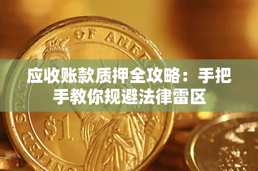 济南应收账款质押全攻略：手把手教你规避法律雷区