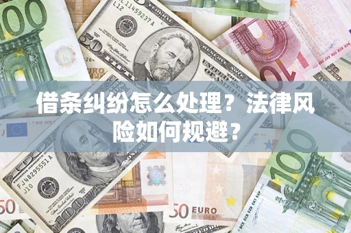 济南借条纠纷怎么处理？法律风险如何规避？
