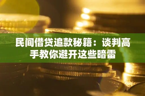济南民间借贷追款秘籍：谈判高手教你避开这些暗雷