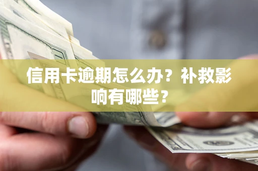 济南信用卡逾期怎么办？补救影响有哪些？