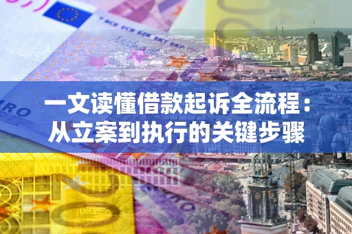 济南一文读懂借款起诉全流程：从立案到执行的关键步骤