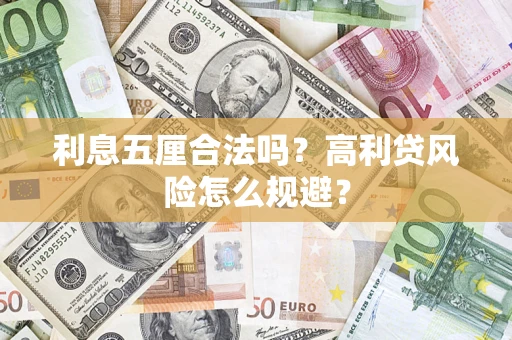 济南利息五厘合法吗？高利贷风险怎么规避？