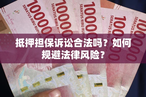 济南抵押担保诉讼合法吗？如何规避法律风险？