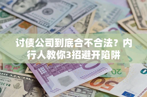 济南讨债公司到底合不合法？内行人教你3招避开陷阱