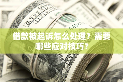 济南借款被起诉怎么处理？需要哪些应对技巧？