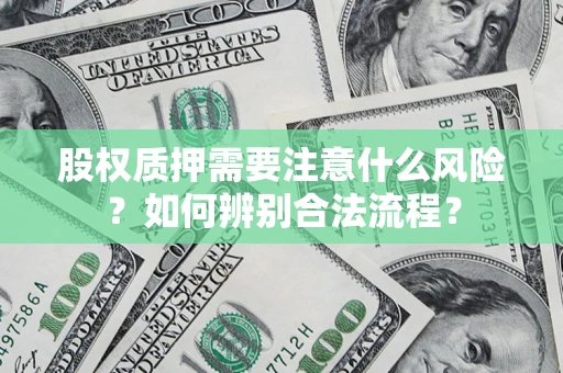 济南股权质押需要注意什么风险？如何辨别合法流程？