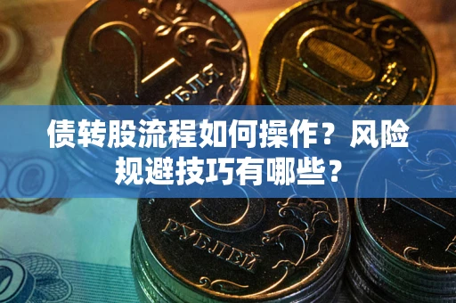 济南债转股流程如何操作？风险规避技巧有哪些？