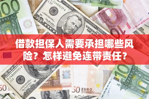 济南借款担保人需要承担哪些风险？怎样避免连带责任？
