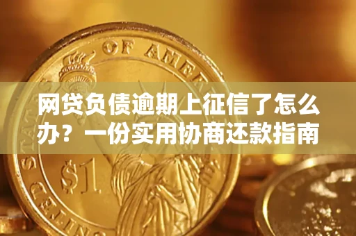 济南网贷负债逾期上征信了怎么办？一份实用协商还款指南请收好
