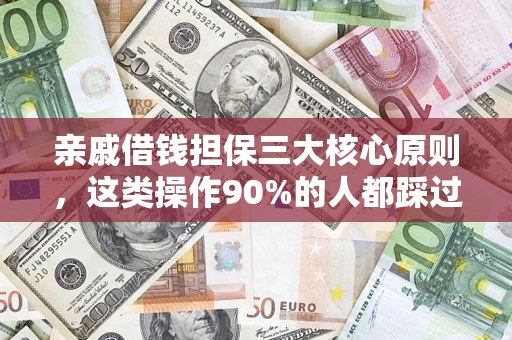 济南亲戚借钱担保三大核心原则，这类操作90%的人都踩过坑！附法院判决案例