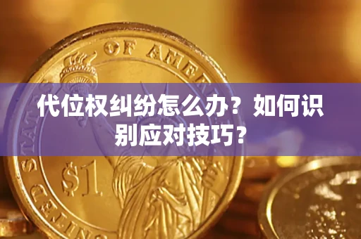 济南代位权纠纷怎么办？如何识别应对技巧？