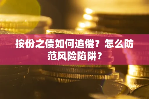 济南按份之债如何追偿？怎么防范风险陷阱？