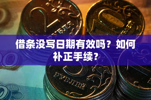 济南借条没写日期有效吗？如何补正手续？