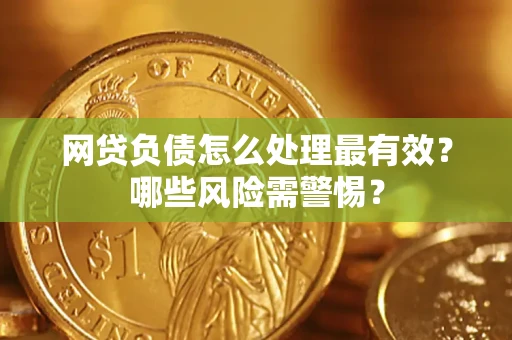 济南网贷负债怎么处理最有效？哪些风险需警惕？