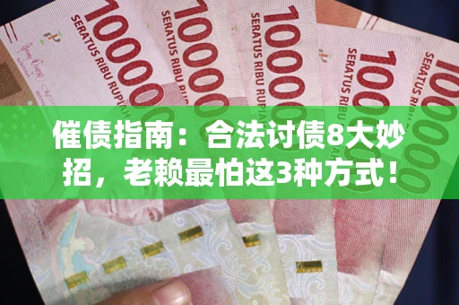 济南催债指南：合法讨债8大妙招，老赖最怕这3种方式！