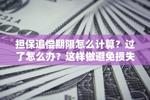 济南担保追偿期限怎么计算？过了怎么办？这样做避免损失！