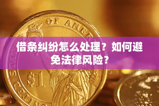 济南借条纠纷怎么处理？如何避免法律风险？