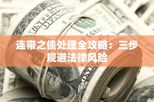 济南连带之债处理全攻略：三步规避法律风险