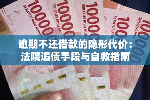济南逾期不还借款的隐形代价：法院追债手段与自救指南
