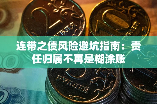 济南连带之债风险避坑指南：责任归属不再是糊涂账
