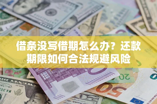 济南借条没写借期怎么办？还款期限如何合法规避风险